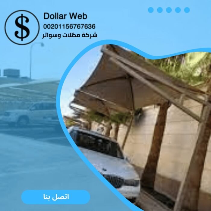 مظلات وسواتر حي الصحافة بالرياض